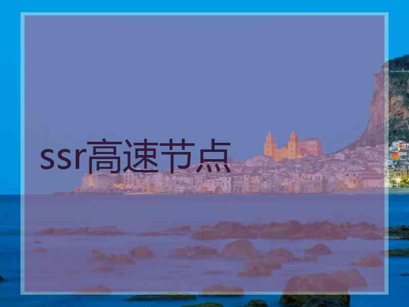 ssr高速节点