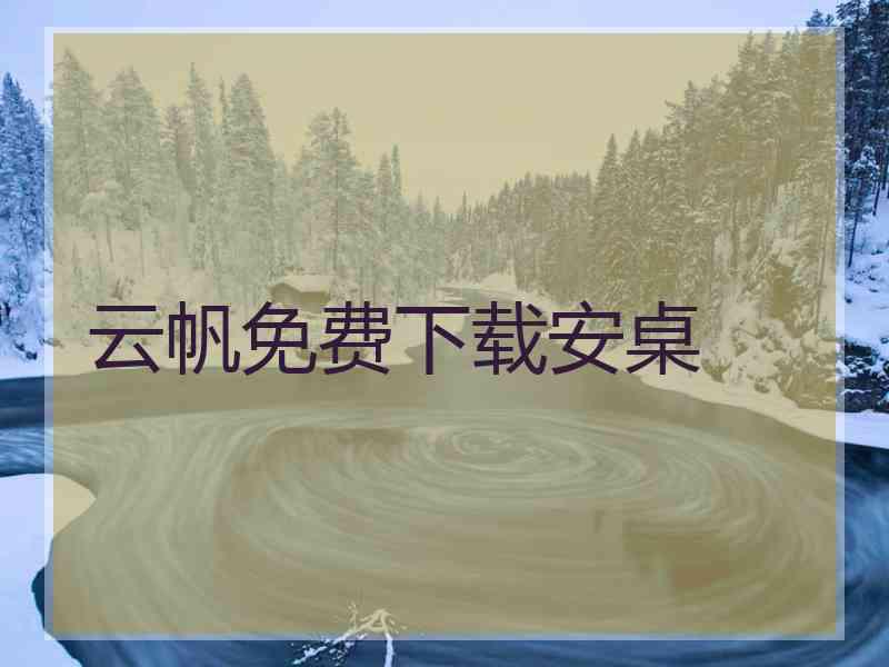 云帆免费下载安桌