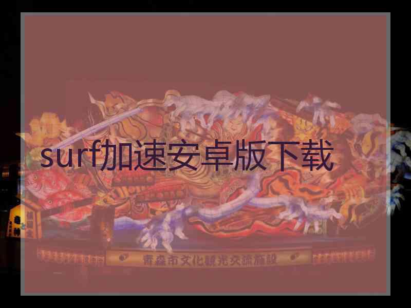 surf加速安卓版下载
