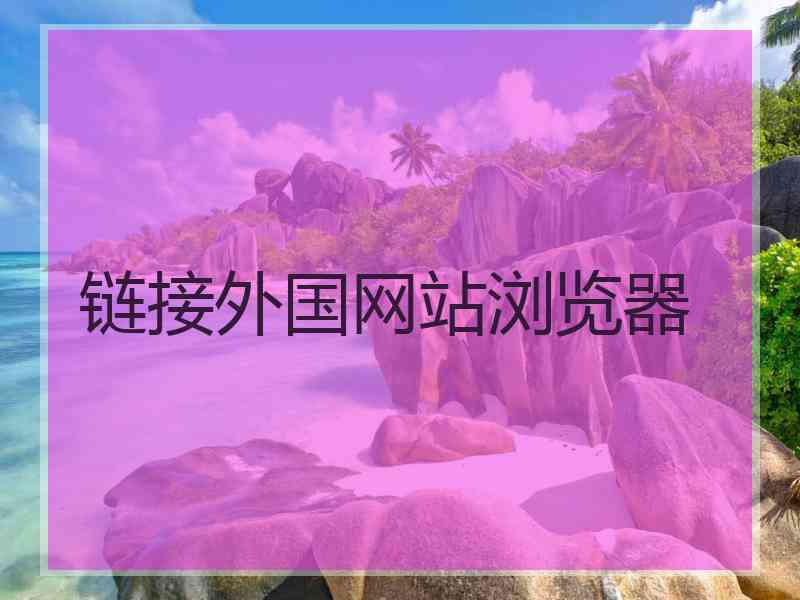 链接外国网站浏览器
