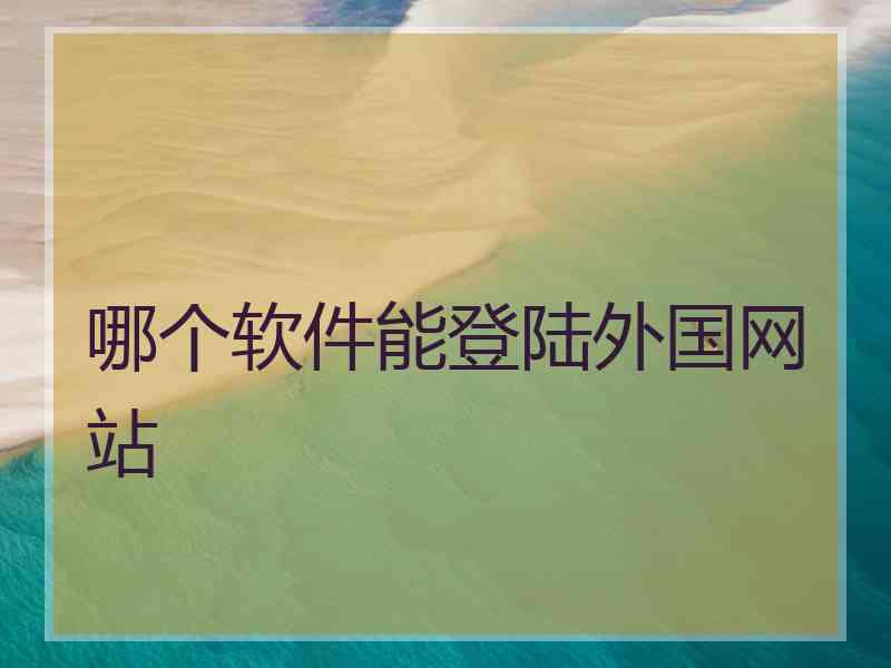 哪个软件能登陆外国网站