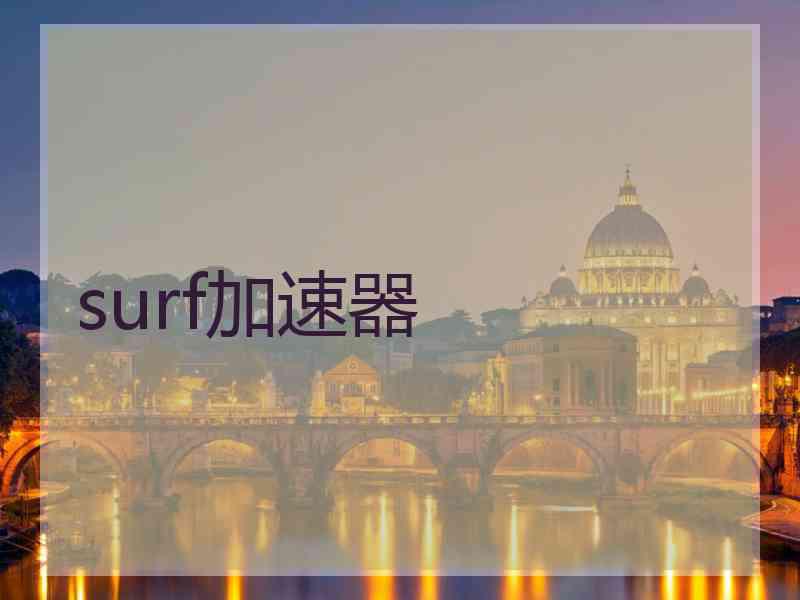 surf加速器