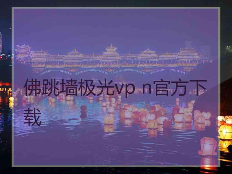佛跳墙极光vp n官方下载