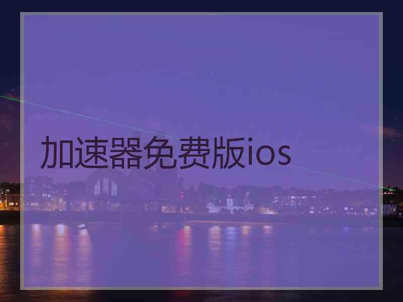 加速器免费版ios