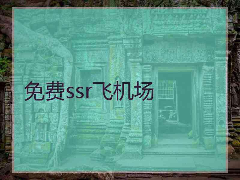 免费ssr飞机场
