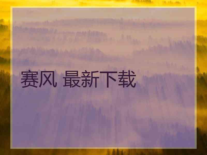 赛风 最新下载