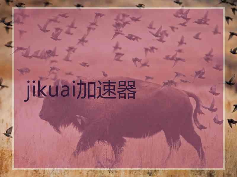 jikuai加速器