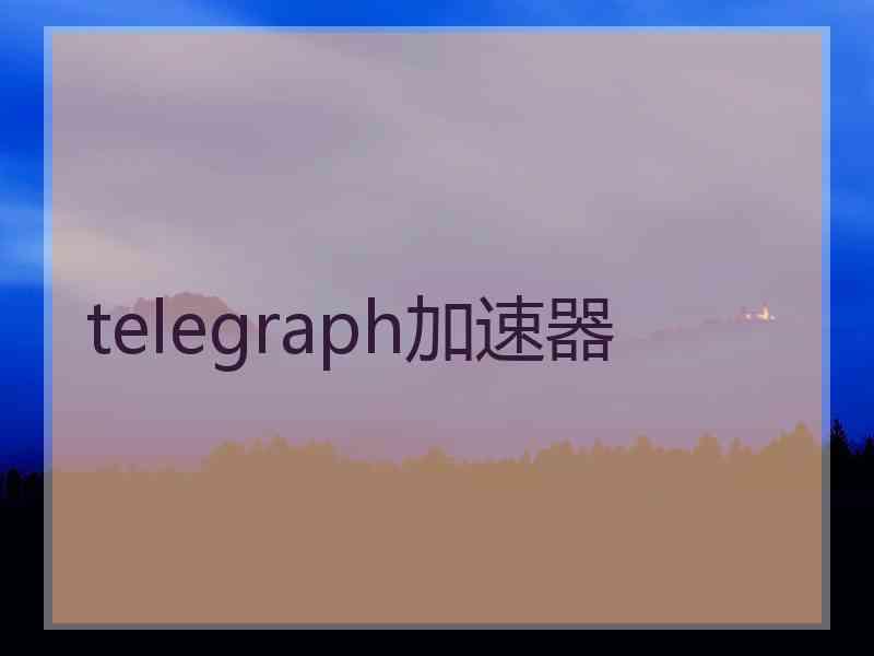 telegraph加速器