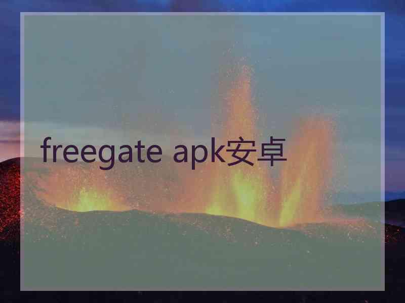 freegate apk安卓