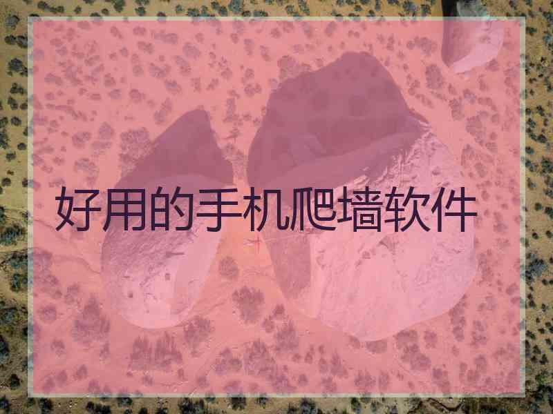 好用的手机爬墙软件