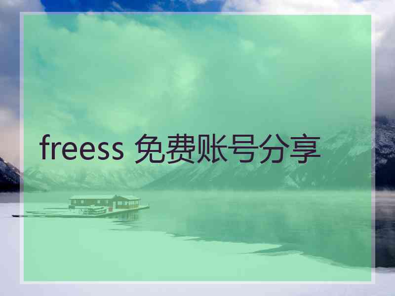 freess 免费账号分享