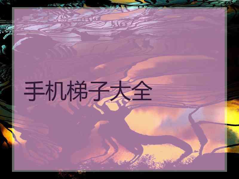 手机梯子大全