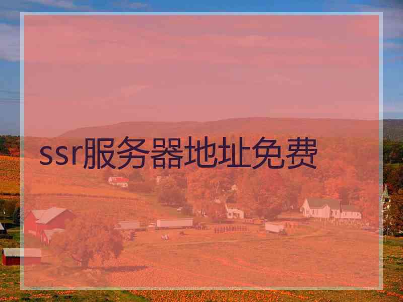 ssr服务器地址免费