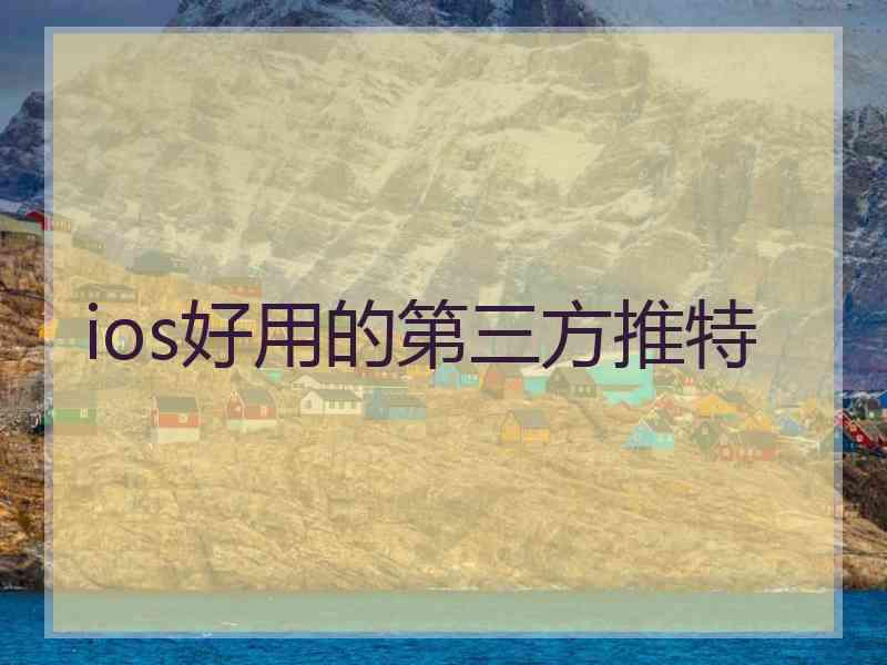 ios好用的第三方推特