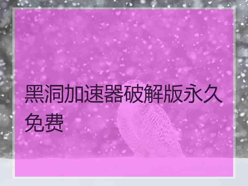 黑洞加速器破解版永久免费