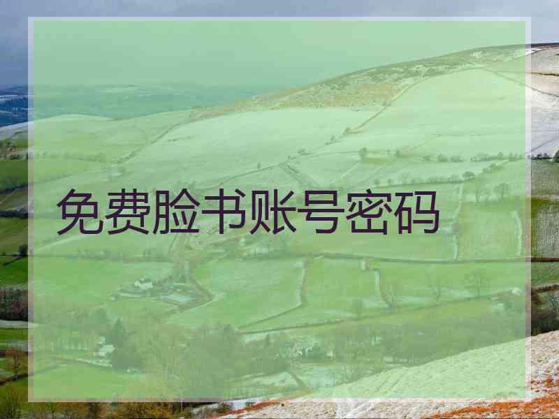 免费脸书账号密码