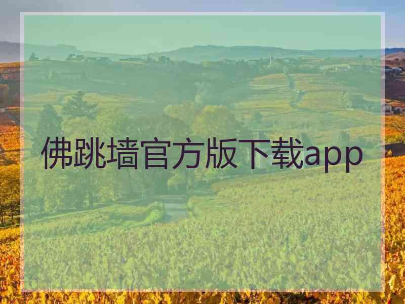 佛跳墙官方版下载app