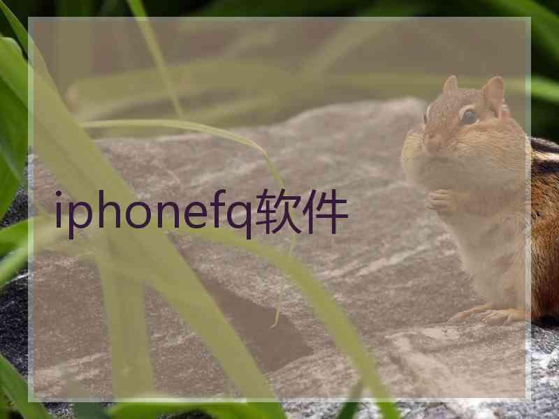 iphonefq软件