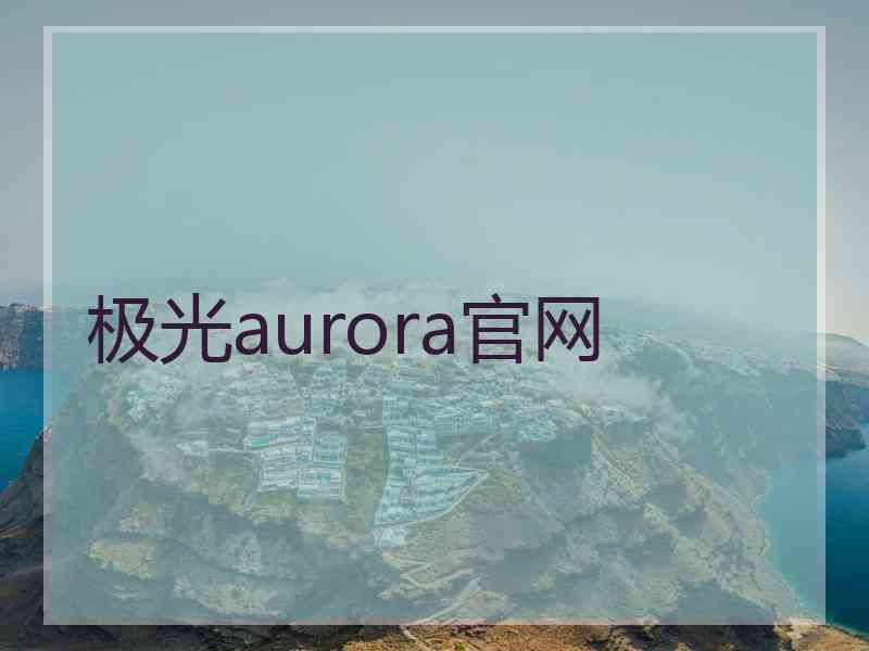 极光aurora官网