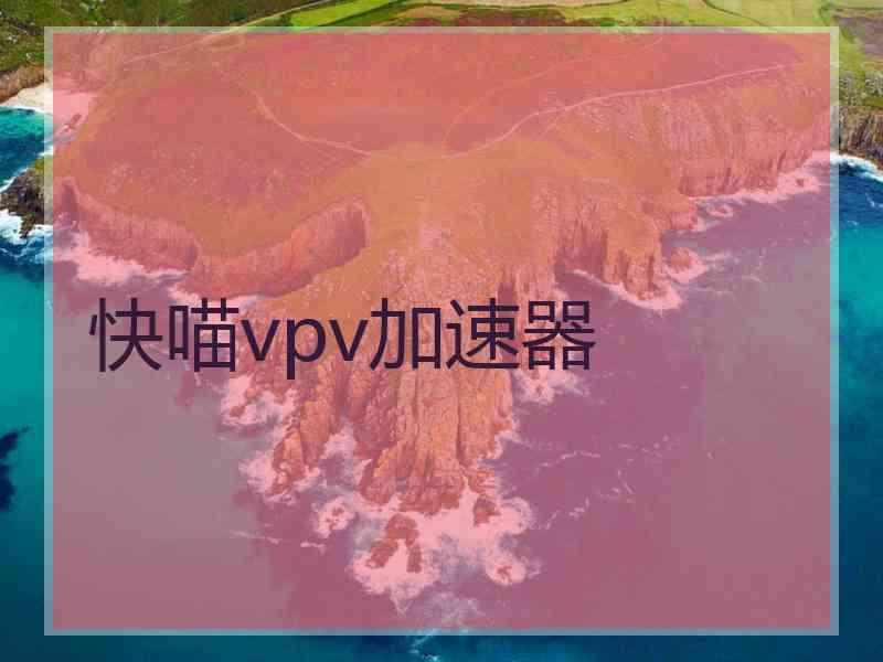 快喵vpv加速器