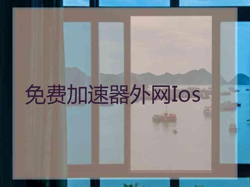 免费加速器外网Ios