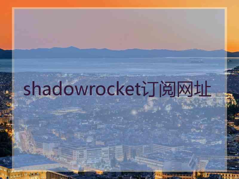 shadowrocket订阅网址