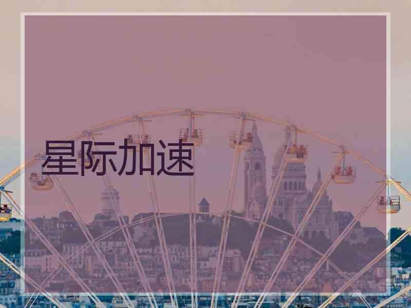 星际加速