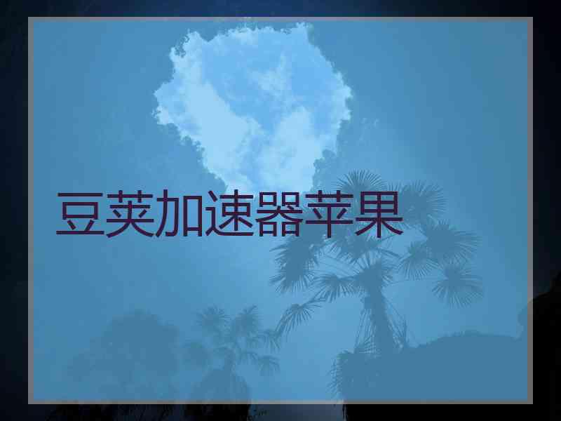 豆荚加速器苹果