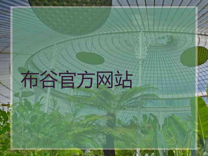 布谷官方网站