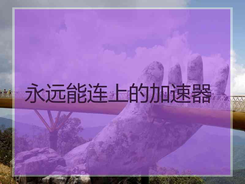 永远能连上的加速器