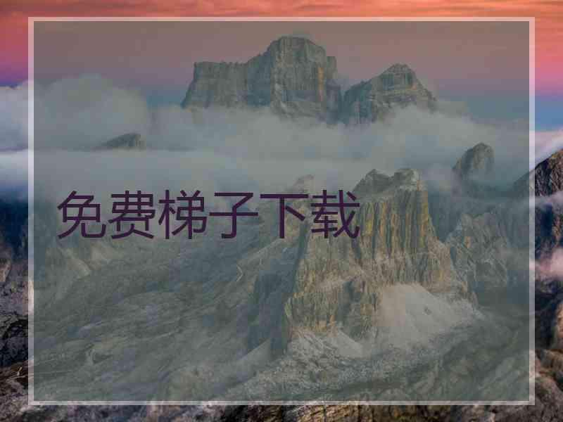 免费梯子下载