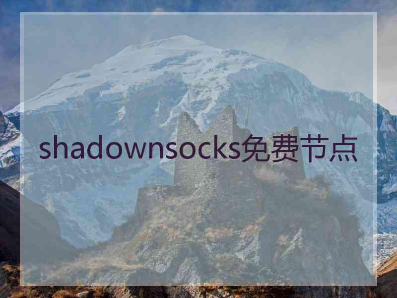 shadownsocks免费节点