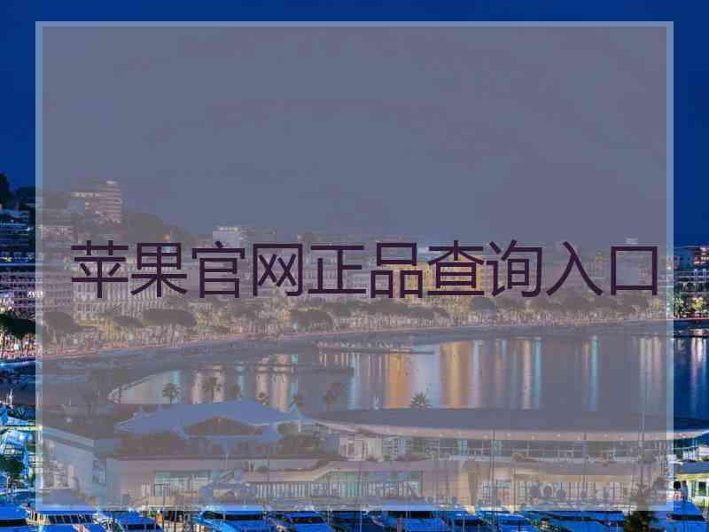 苹果官网正品查询入口