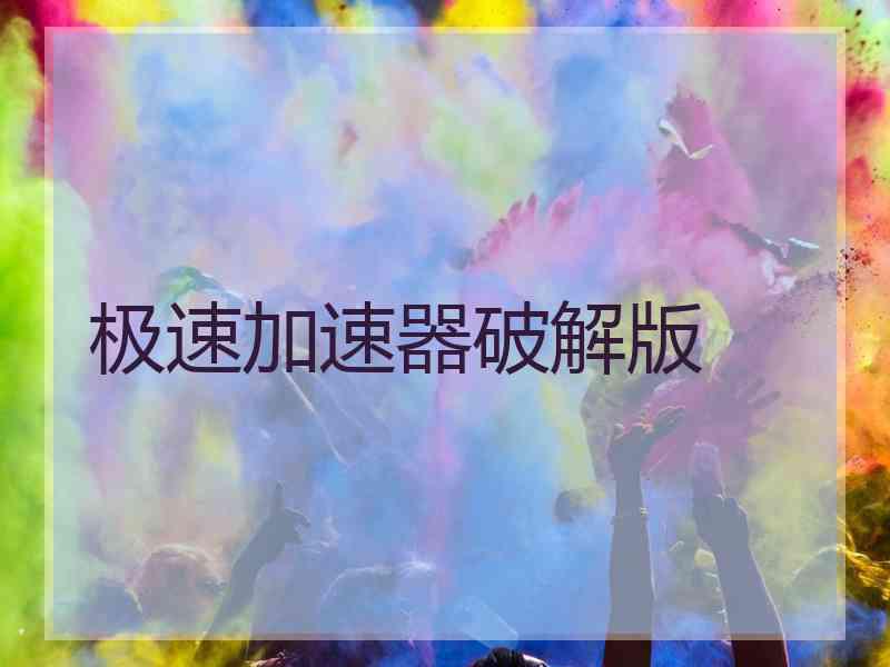 极速加速器破解版