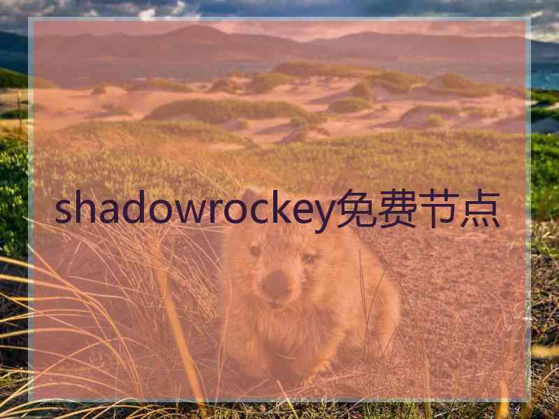 shadowrockey免费节点