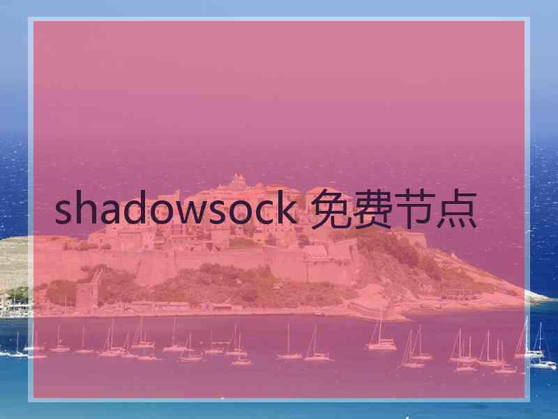 shadowsock 免费节点
