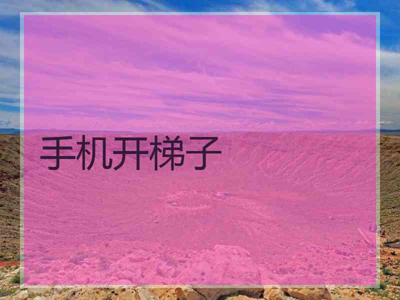 手机开梯子