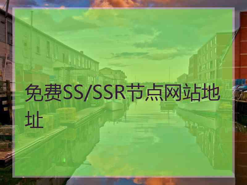 免费SS/SSR节点网站地址