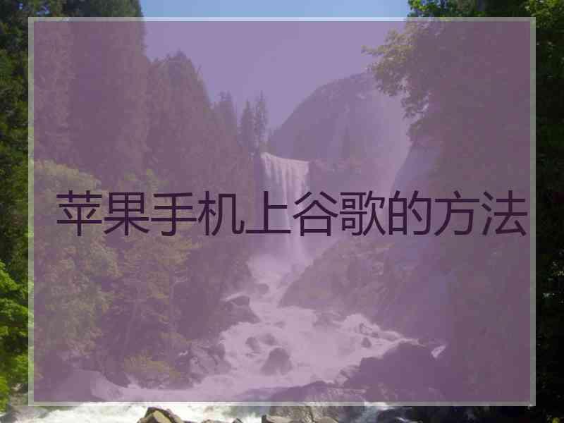 苹果手机上谷歌的方法