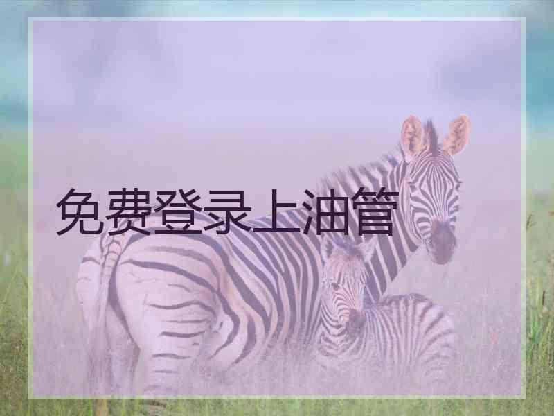 免费登录上油管