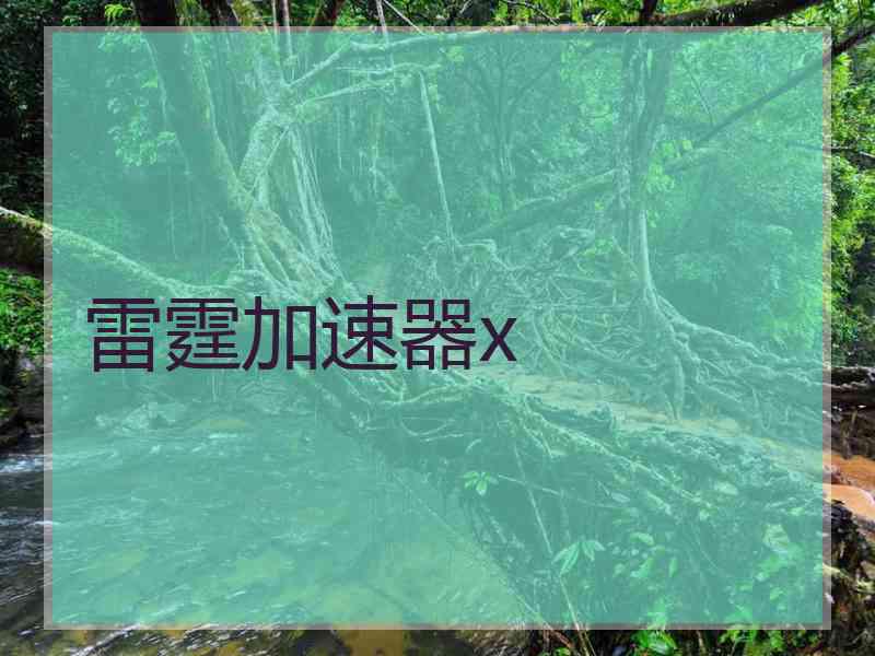 雷霆加速器x