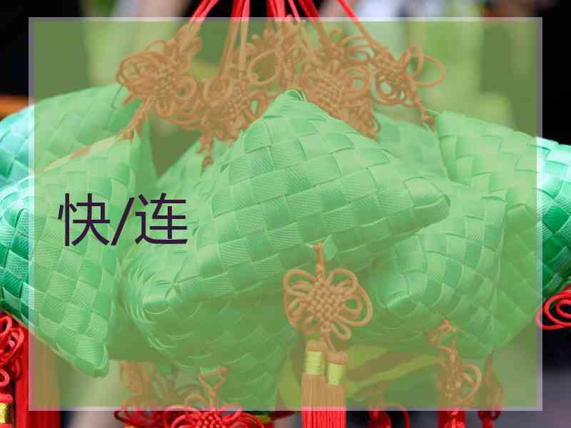 快/连
