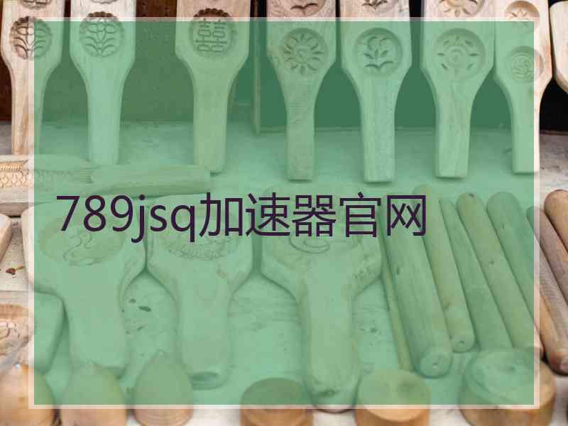 789jsq加速器官网