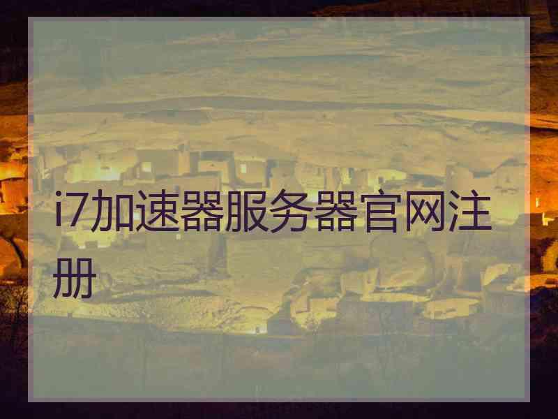 i7加速器服务器官网注册