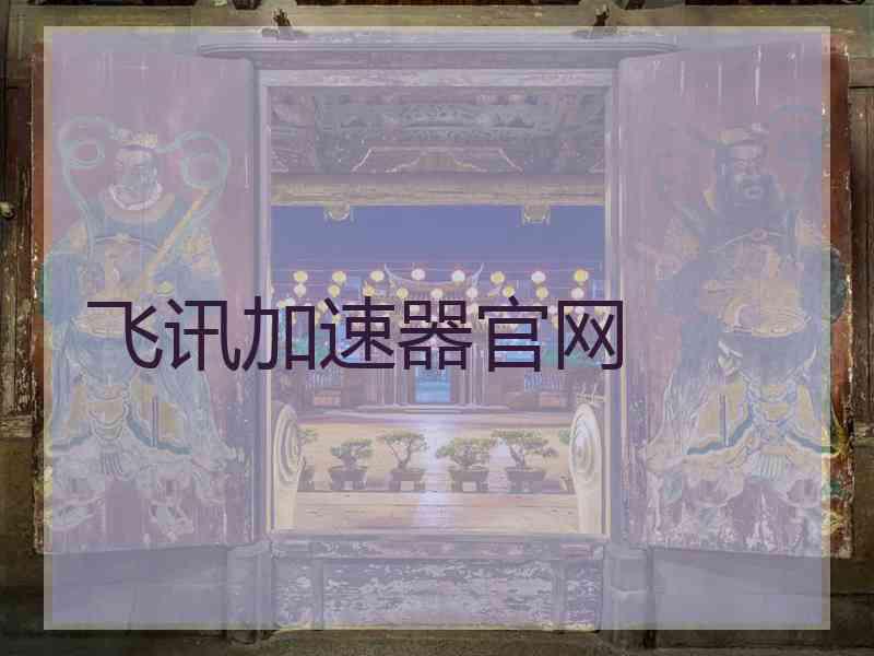 飞讯加速器官网