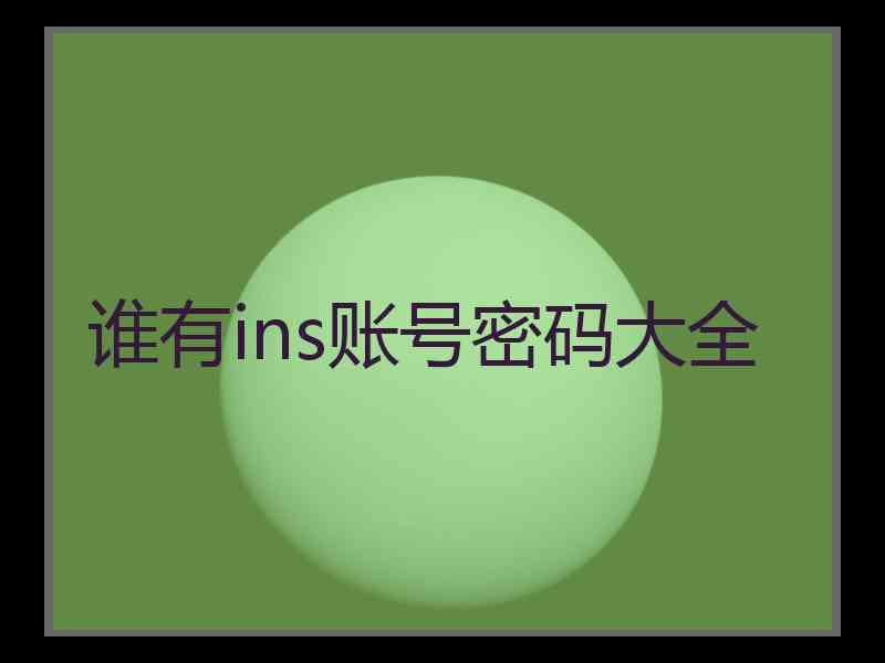 谁有ins账号密码大全