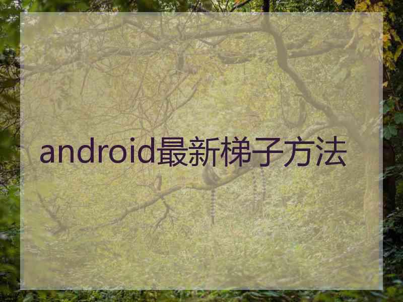 android最新梯子方法