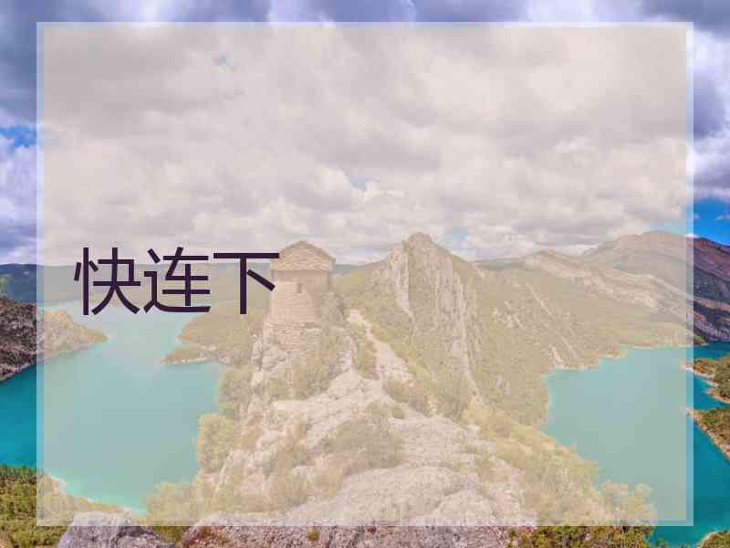 快连下