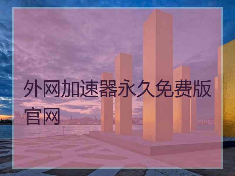 外网加速器永久免费版官网