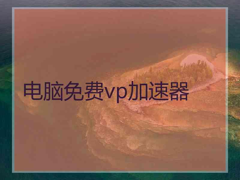 电脑免费vp加速器